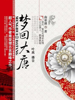 cover image of 梦回大唐
